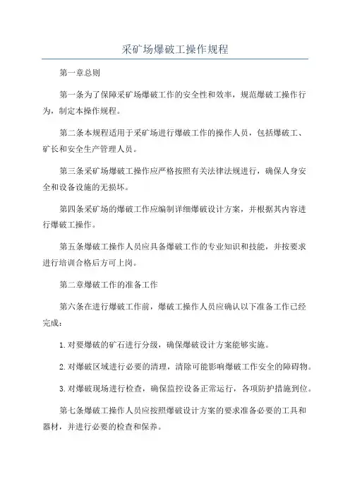 采矿场爆破工操作规程