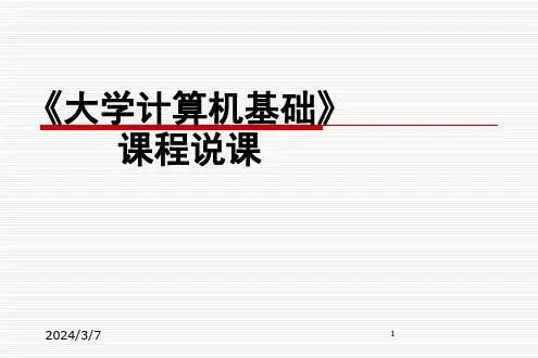 计算机基础说课(课堂PPT)