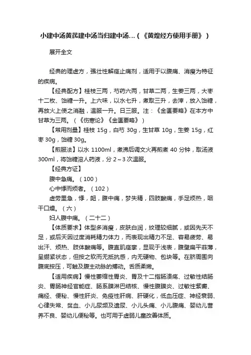小建中汤黄芪建中汤当归建中汤…（《黄煌经方使用手册》）