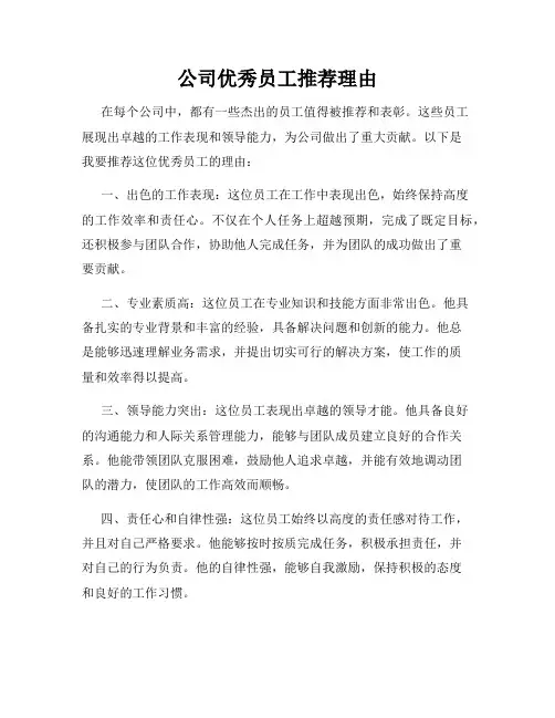 公司优秀员工推荐理由