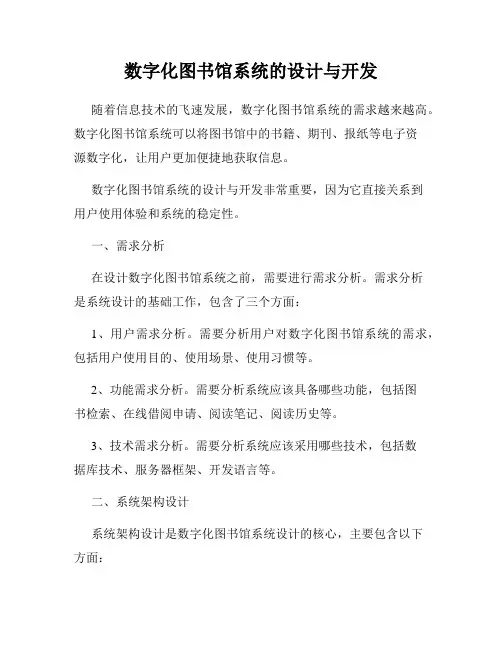 数字化图书馆系统的设计与开发