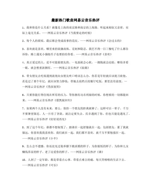 超火歌曲热评：热门歌曲名歌热评精选百条