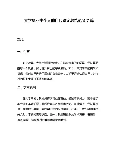 大学毕业生个人的自我鉴定总结范文7篇
