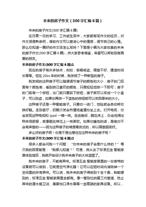 未来的房子作文（300字汇编6篇）
