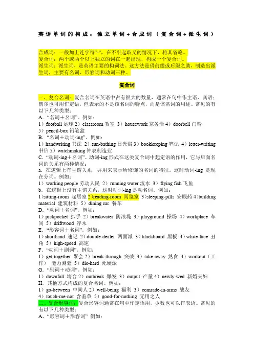 英语单词的构成独立单词合成词复合词派生词
