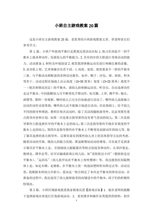 小班自主游戏教案20篇