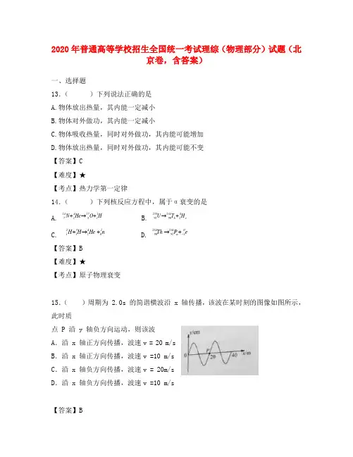 2020年普通高等学校招生全国统一考试理综(物理部分)试题(北京卷,含答案)