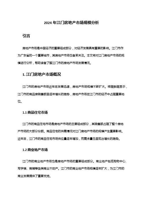 2024年江门房地产市场规模分析