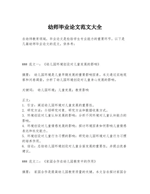 幼师毕业论文范文大全