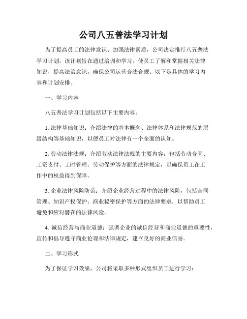 公司八五普法学习计划