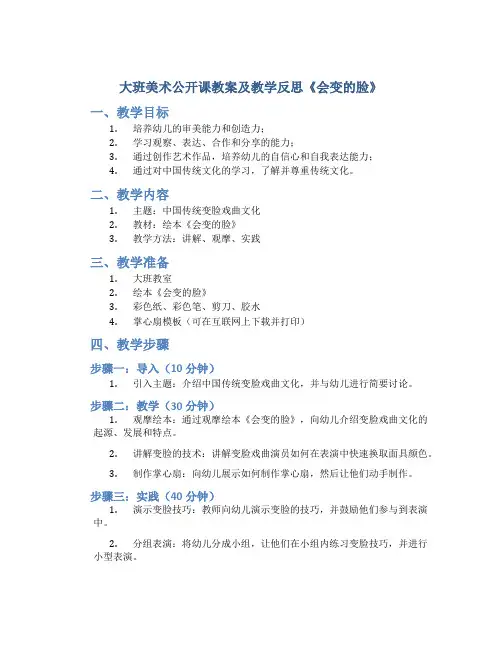 大班美术公开课教案及教学反思《会变的脸》