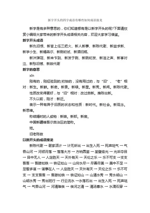 新字开头的四字成语有哪些如何成语接龙