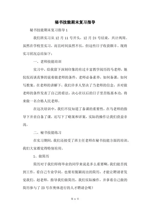 秘书技能期末复习指导