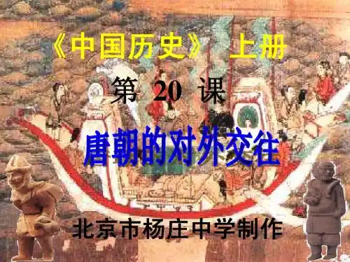 第20课 唐朝的对外交往