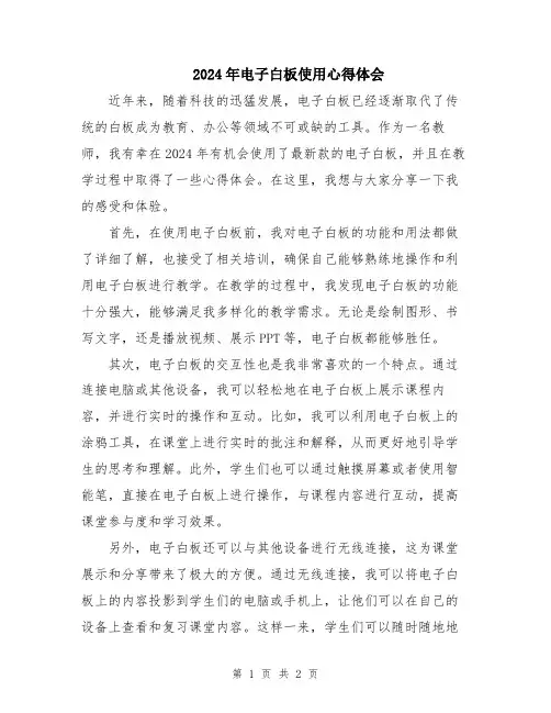 2024年电子白板使用心得体会