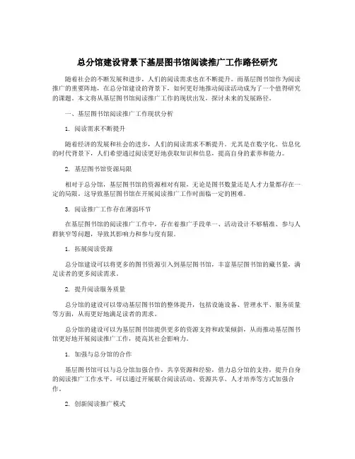 总分馆建设背景下基层图书馆阅读推广工作路径研究