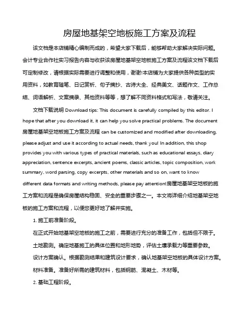 房屋地基架空地板施工方案及流程