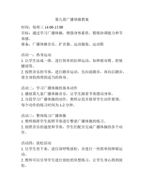 第九套广播体操教案