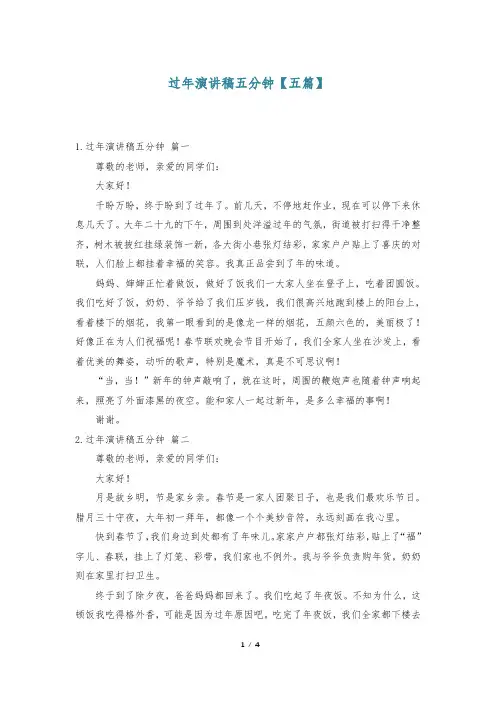 过年演讲稿五分钟【五篇】