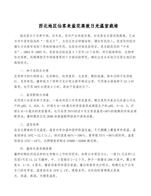 西北地区仙客来盆花高效日光温室栽培