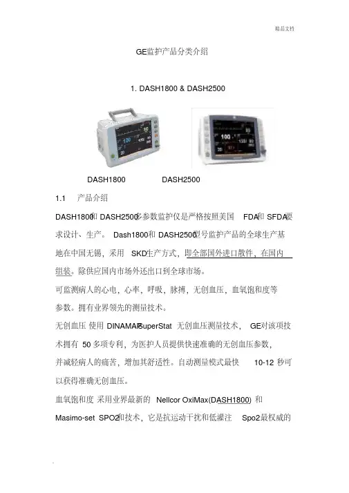 GE监护产品概要