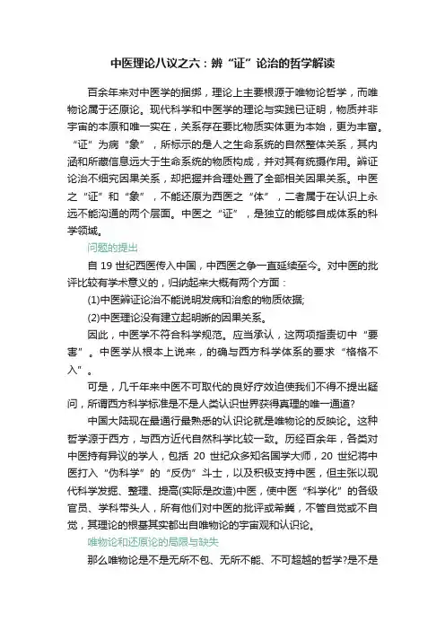 中医理论八议之六：辨“证”论治的哲学解读