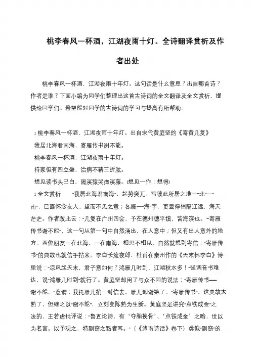 桃李春风一杯酒,江湖夜雨十灯。全诗翻译赏析及作者出处