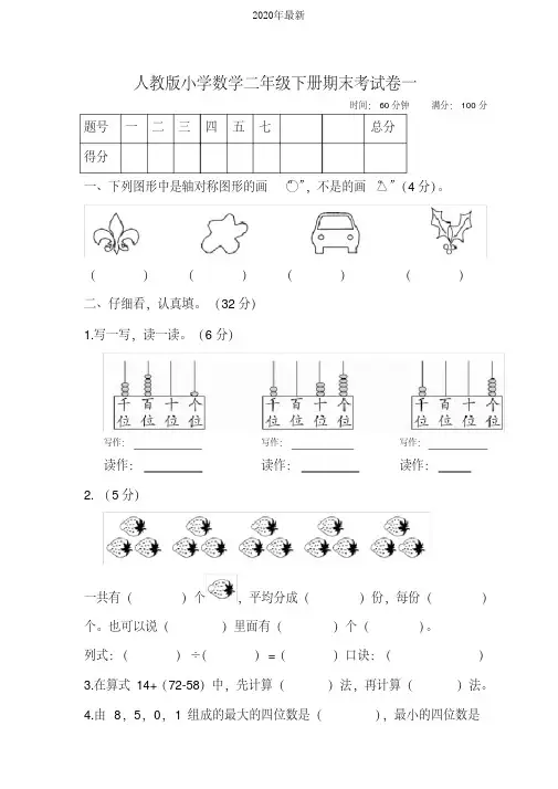 人教版二年级下册数学期末考试卷(含答案)共4套