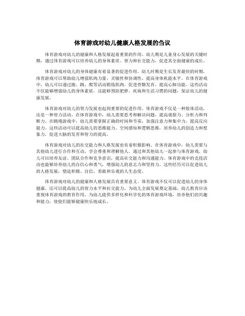 体育游戏对幼儿健康人格发展的刍议