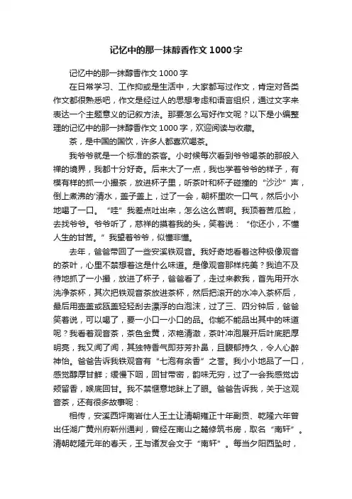 记忆中的那一抹醇香作文1000字