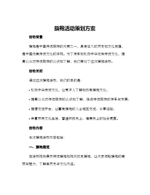 旗袍活动策划方案