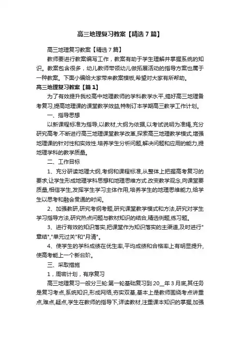 高三地理复习教案【精选7篇】
