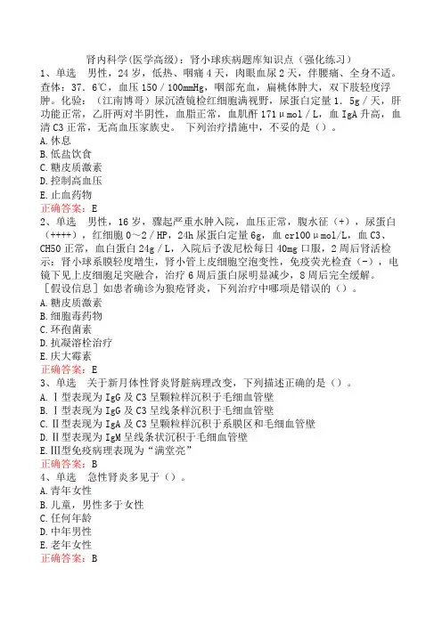 肾内科学(医学高级)：肾小球疾病题库知识点(强化练习)