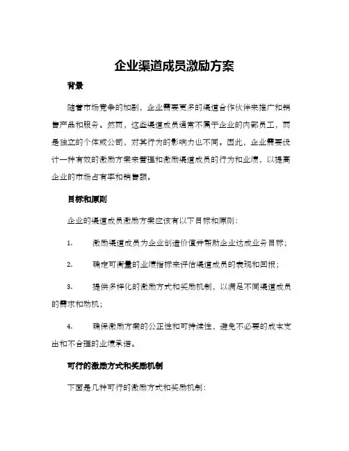 企业渠道成员激励方案
