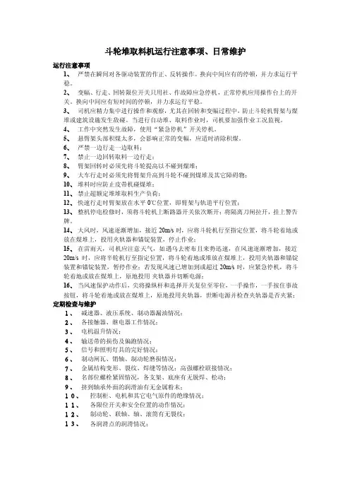 斗轮堆取料机运行注意事项