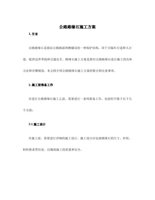 公路路缘石施工方案