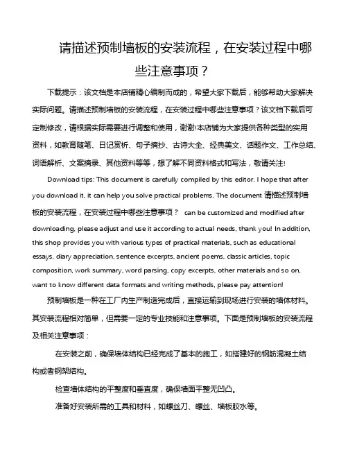 请描述预制墙板的安装流程,在安装过程中哪些注意事项？