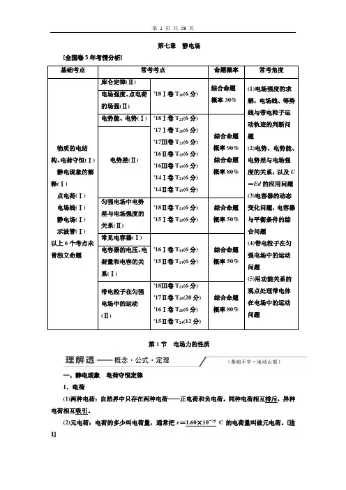 高中物理一轮复习教案  第7章  静电场 第七章  静电场(学生用)