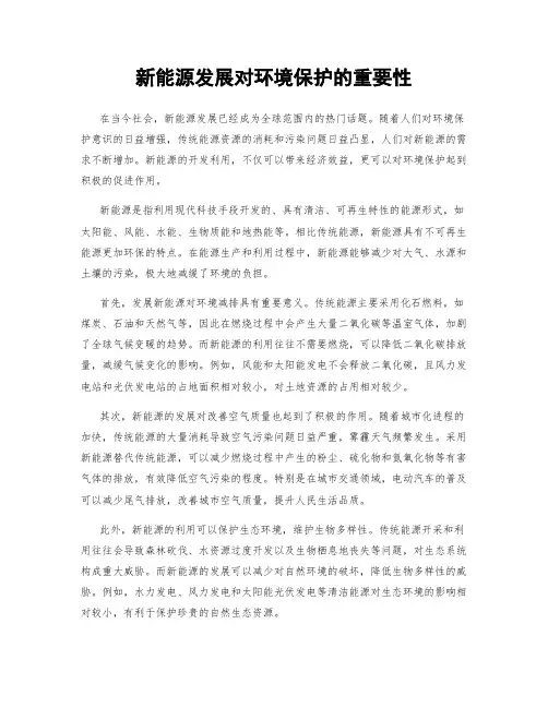 新能源发展对环境保护的重要性