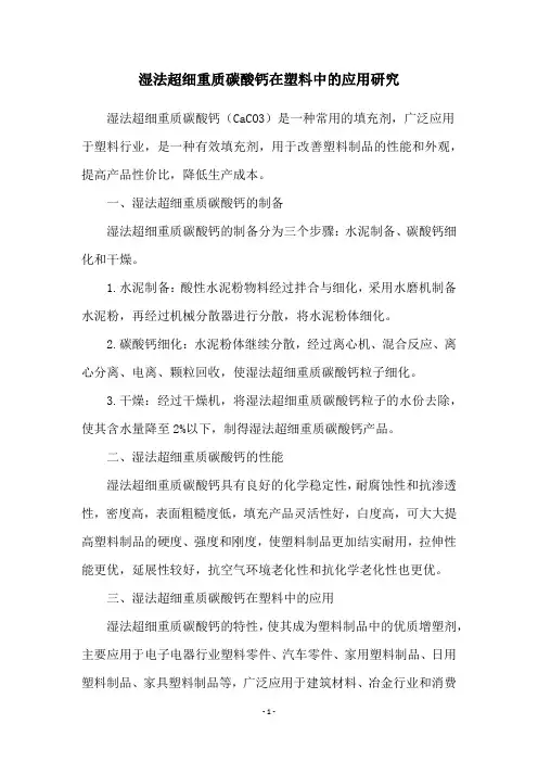 湿法超细重质碳酸钙在塑料中的应用研究