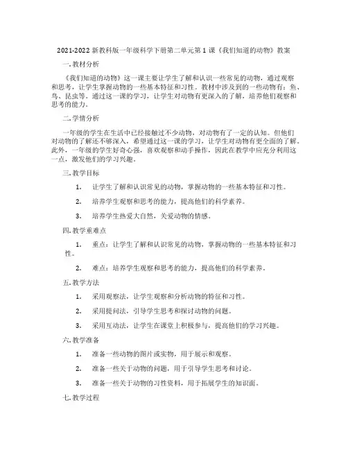 2021-2022新教科版一年级科学下册第二单元第1课《我们知道的动物》教案
