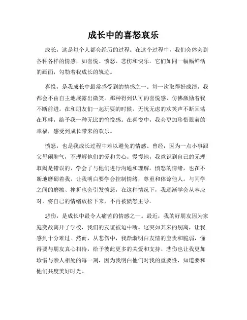成长中的喜怒哀乐
