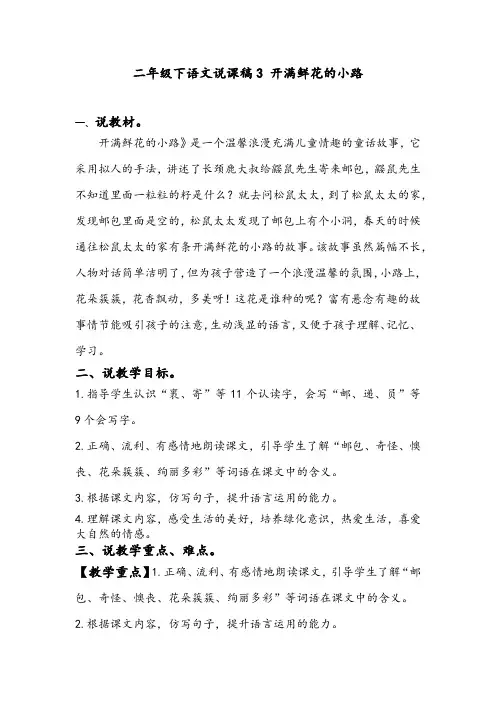 二年级下语文说课稿3 开满鲜花的小路