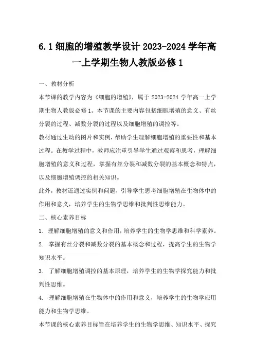 6.1细胞的增殖教学设计2023-2024学年高一上学期生物人教版必修1