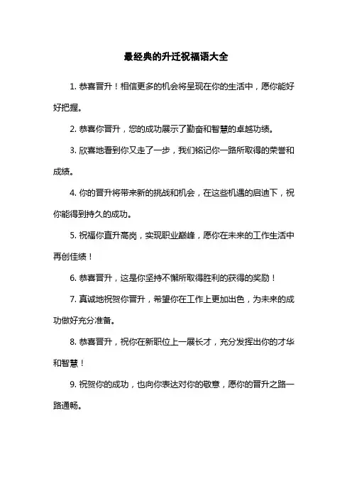 最经典的升迁祝福语大全