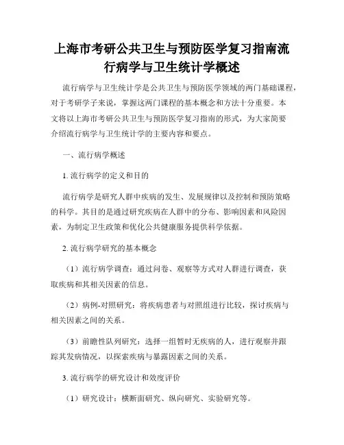 上海市考研公共卫生与预防医学复习指南流行病学与卫生统计学概述
