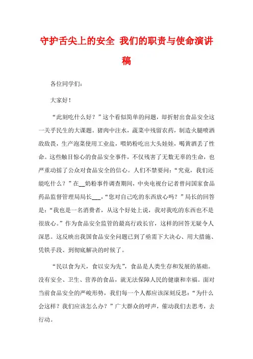 守护舌尖上的安全 我们的职责与使命演讲稿