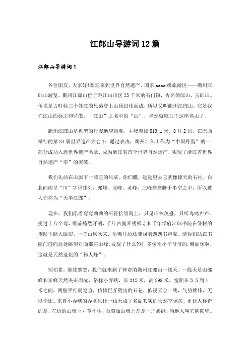 江郎山导游词12篇