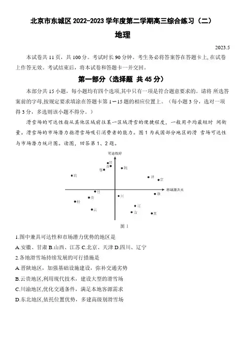 2023届北京市东城区高三综合练习(二)地理试题