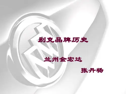 别克品牌历史